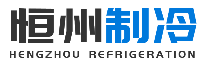 恒州制冷设备三原站